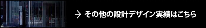 その他の設計デザイン実績はこちら