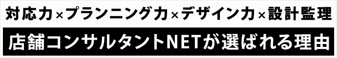 対応力×プランニング力×デザイン力×施工管理 店舗コンサルタントNETが選ばれる理由 