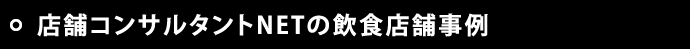 店舗コンサルタントNETの飲食店舗事例