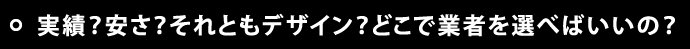 実績？安さ？それともデザイン？どこで業者を選べばいいの？