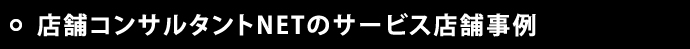 店舗コンサルタントNETのサービス店舗事例