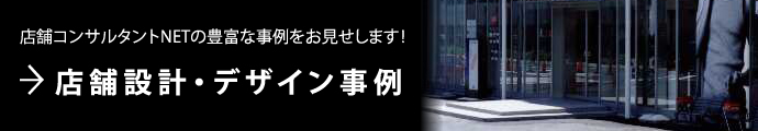 店舗設計・デザイン事例