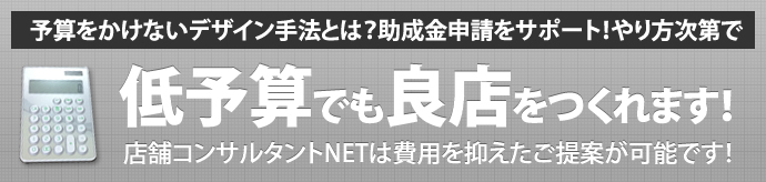 店舗コンサルタントNETは費用を抑えたご提案が可能です