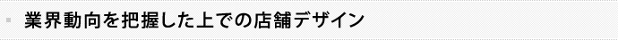 ご予算内でご期待以上のデザインプランを