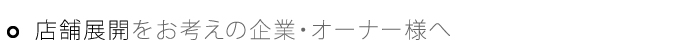 店舗展開をお考えの企業・オーナー様へ