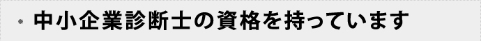 中小企業診断士の資格を持っています